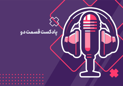 پادکست مالیاتی قسمت 2: تعریف و مفهوم پایه مالیاتی