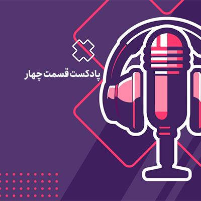 پادکست مالیاتی قسمت 4: انواع پایه های مالیاتی (بخش دوم)