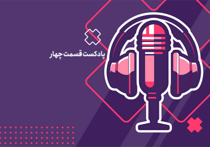 پادکست مالیاتی قسمت 4: انواع پایه های مالیاتی (بخش دوم)