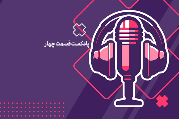 پادکست مالیاتی قسمت 4: انواع پایه های مالیاتی (بخش دوم)