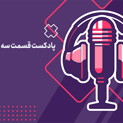 پادکست مالیاتی قسمت 3: انواع پایه های مالیاتی (بخش اول)