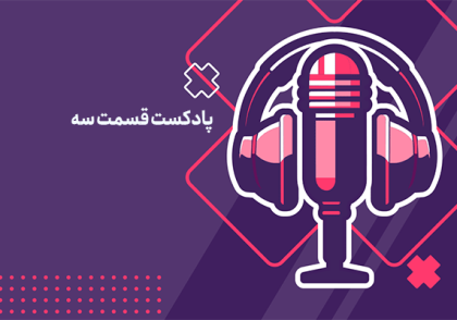 پادکست مالیاتی قسمت 3: انواع پایه های مالیاتی (بخش اول)