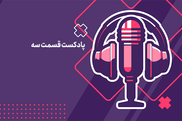 پادکست مالیاتی قسمت 3: انواع پایه های مالیاتی (بخش اول)